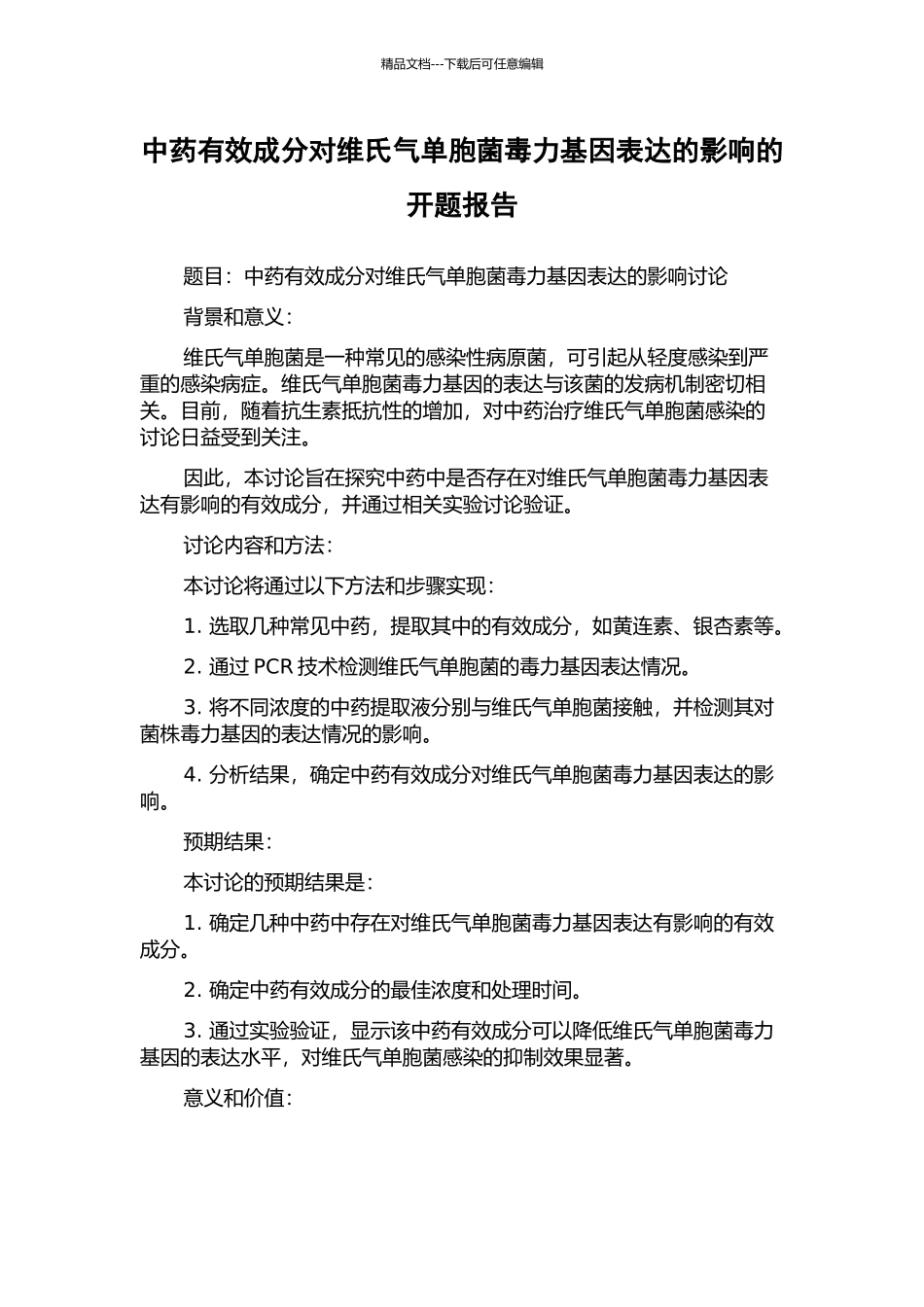 中药有效成分对维氏气单胞菌毒力基因表达的影响的开题报告_第1页
