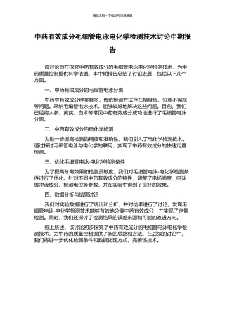 中药有效成分毛细管电泳电化学检测技术研究中期报告