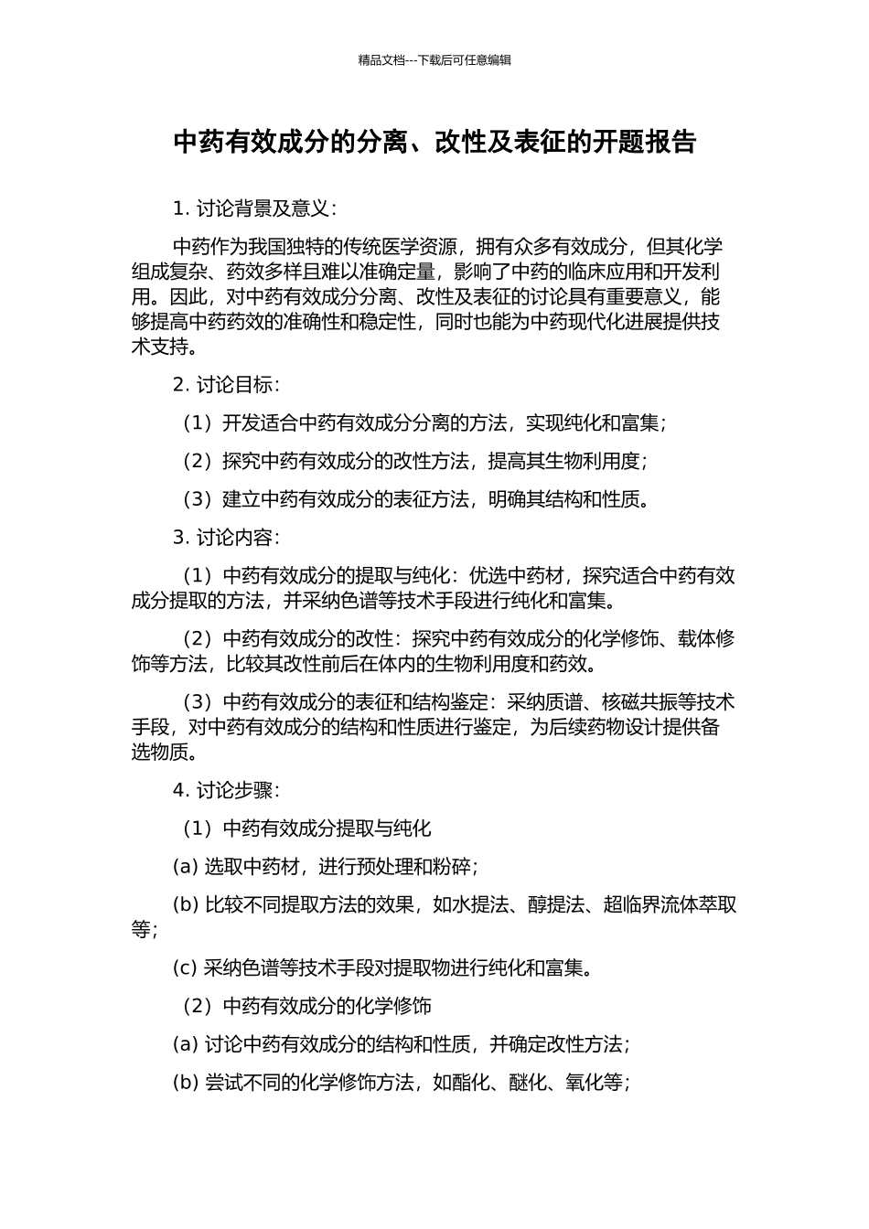 中药有效成分的分离、改性及表征的开题报告_第1页
