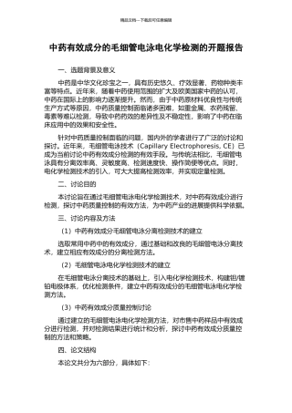 中药有效成分的毛细管电泳电化学检测的开题报告