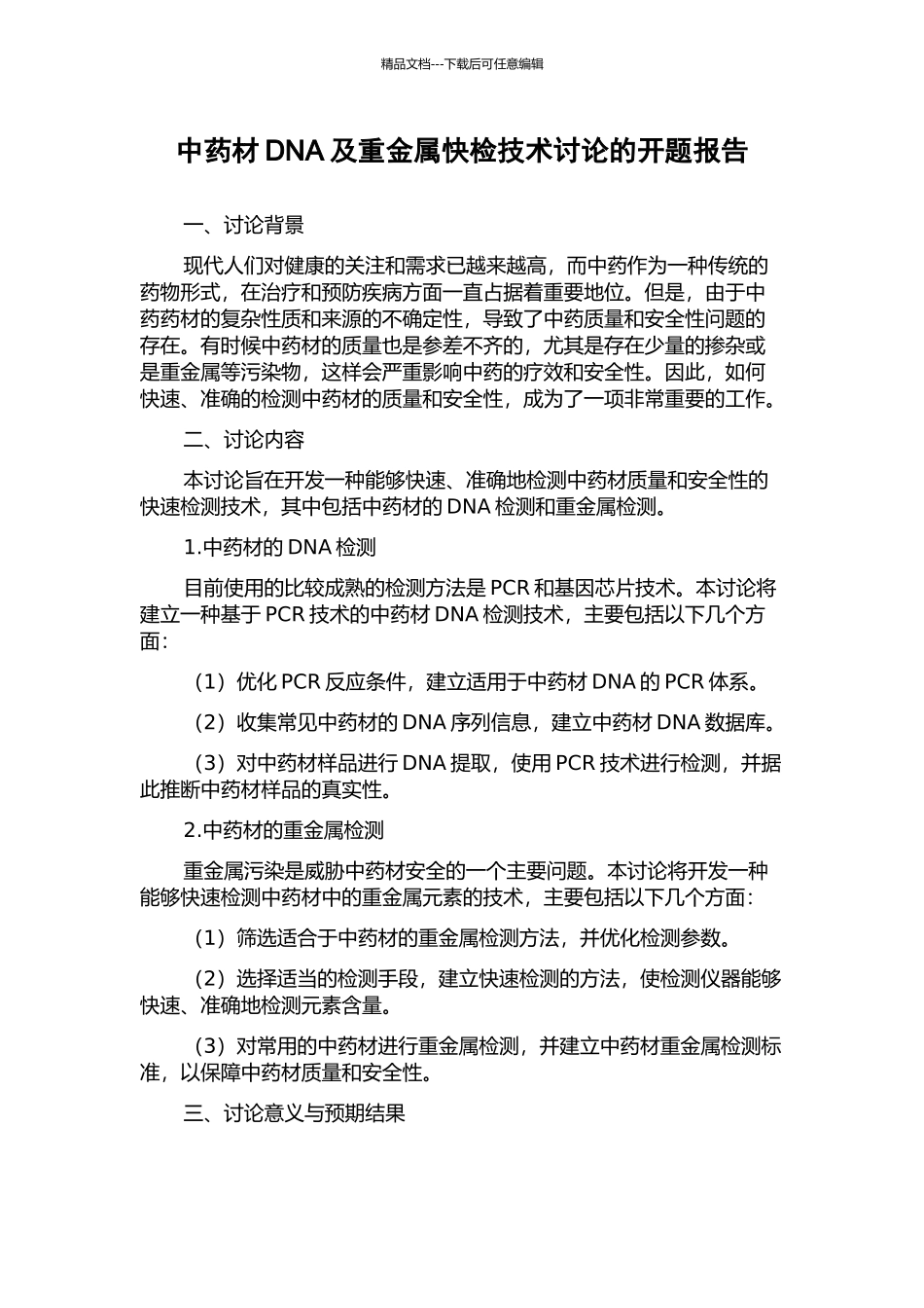 中药材DNA及重金属快检技术研究的开题报告_第1页