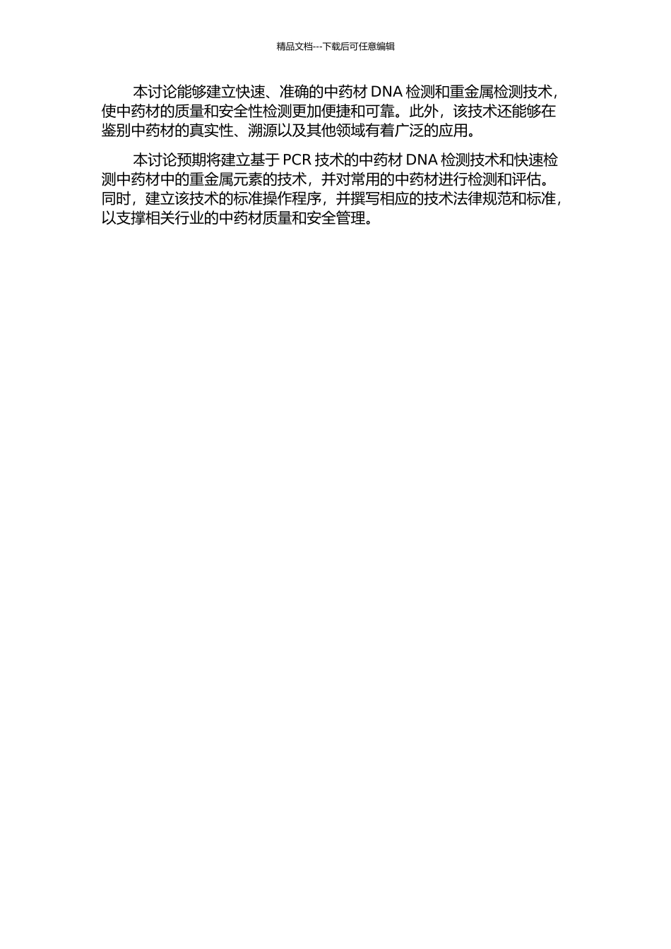 中药材DNA及重金属快检技术研究的开题报告_第2页