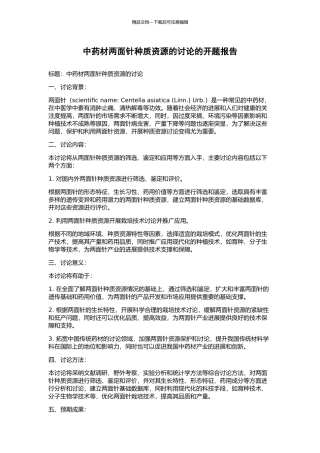 中药材两面针种质资源的研究的开题报告