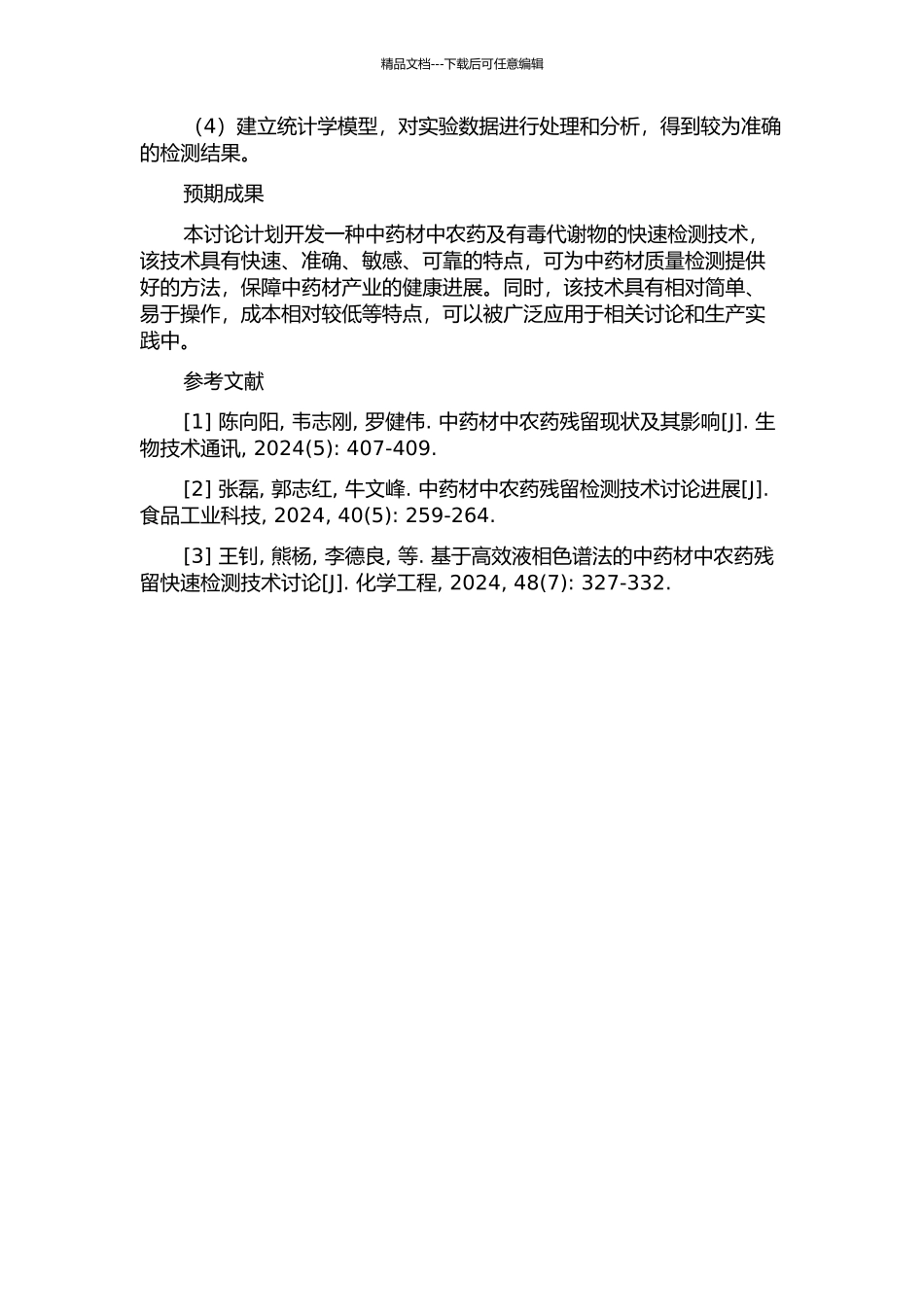 中药材中农药及有毒代谢物多残留的快速检测方法的研究的开题报告_第2页