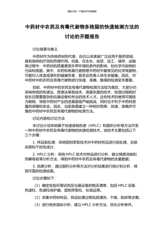 中药材中农药及有毒代谢物多残留的快速检测方法的研究的开题报告