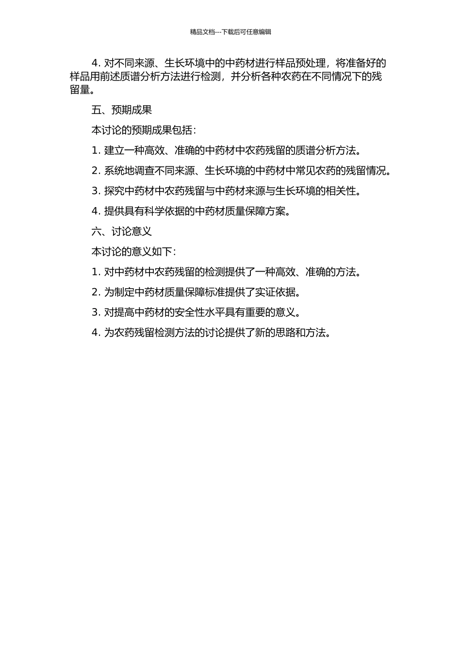中药材中农药多残留的质谱分析方法研究的开题报告_第2页