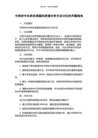 中药材中农药多残留的质谱分析方法研究的开题报告
