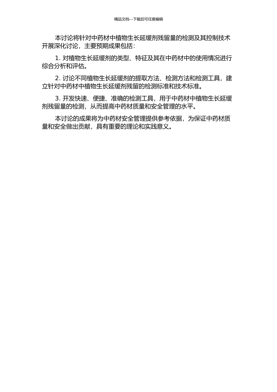 中药材中植物生长延缓剂残留及其检测方法研究的开题报告_第2页