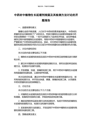 中药材中植物生长延缓剂残留及其检测方法研究的开题报告