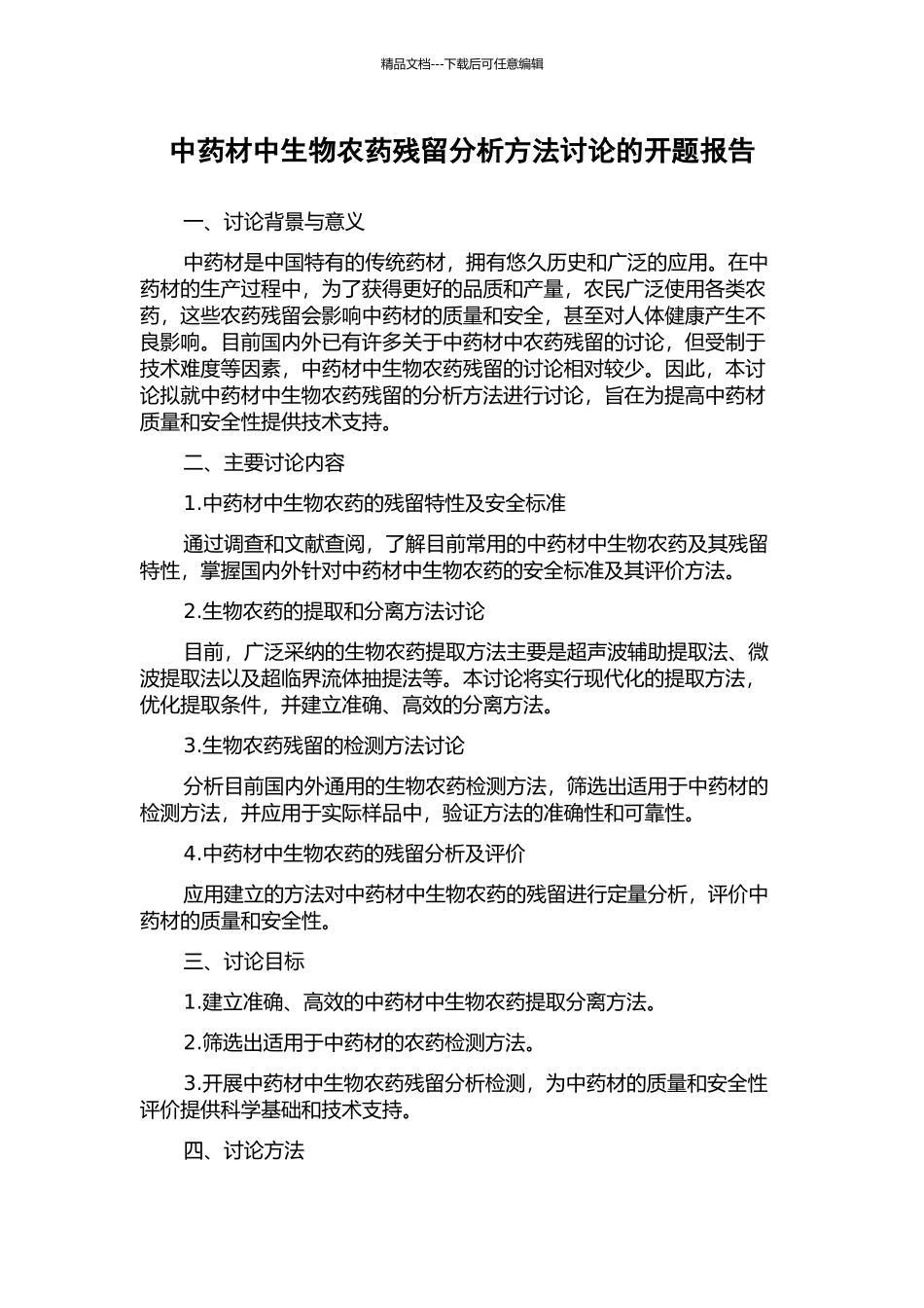 中药材中生物农药残留分析方法研究的开题报告_第1页