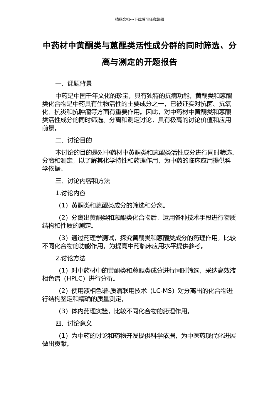 中药材中黄酮类与蒽醌类活性成分群的同时筛选、分离与测定的开题报告_第1页