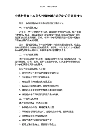 中药材丹参中农药多残留检测方法的研究的开题报告