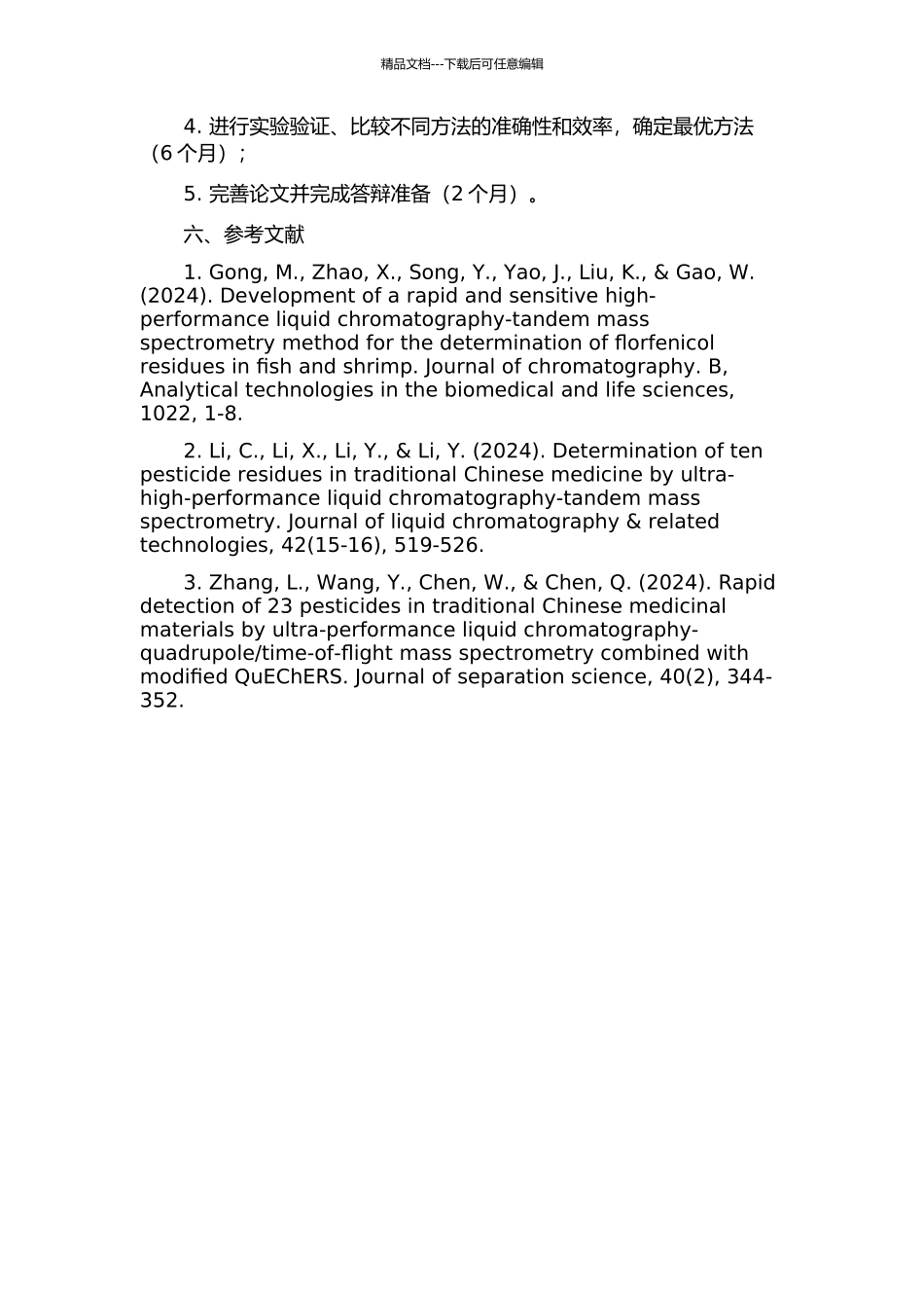 中药材农药多残留快速检测方法的研究的开题报告_第2页