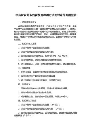 中药材农药多残留快速检测方法的研究的开题报告