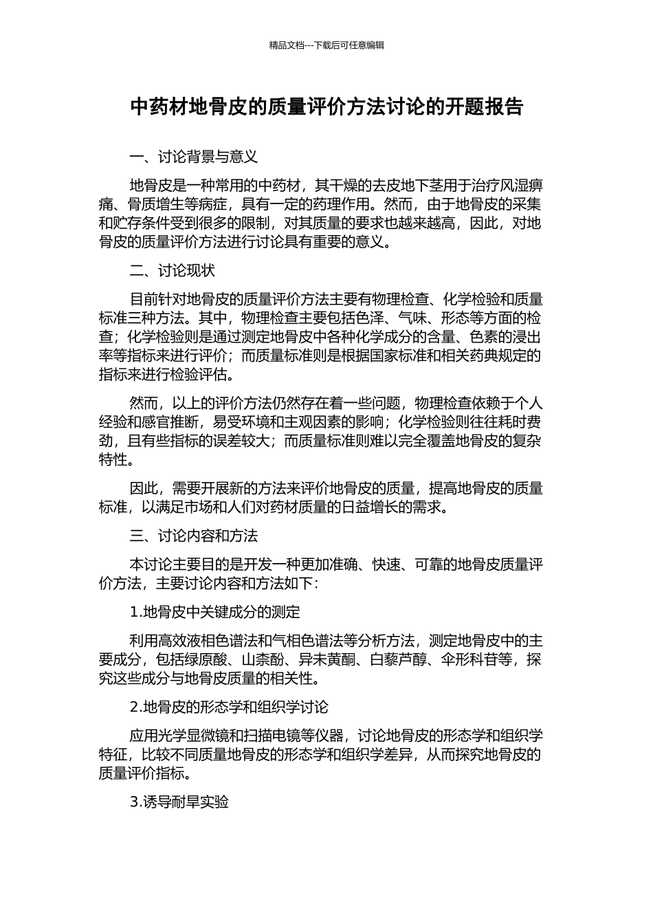 中药材地骨皮的质量评价方法研究的开题报告_第1页