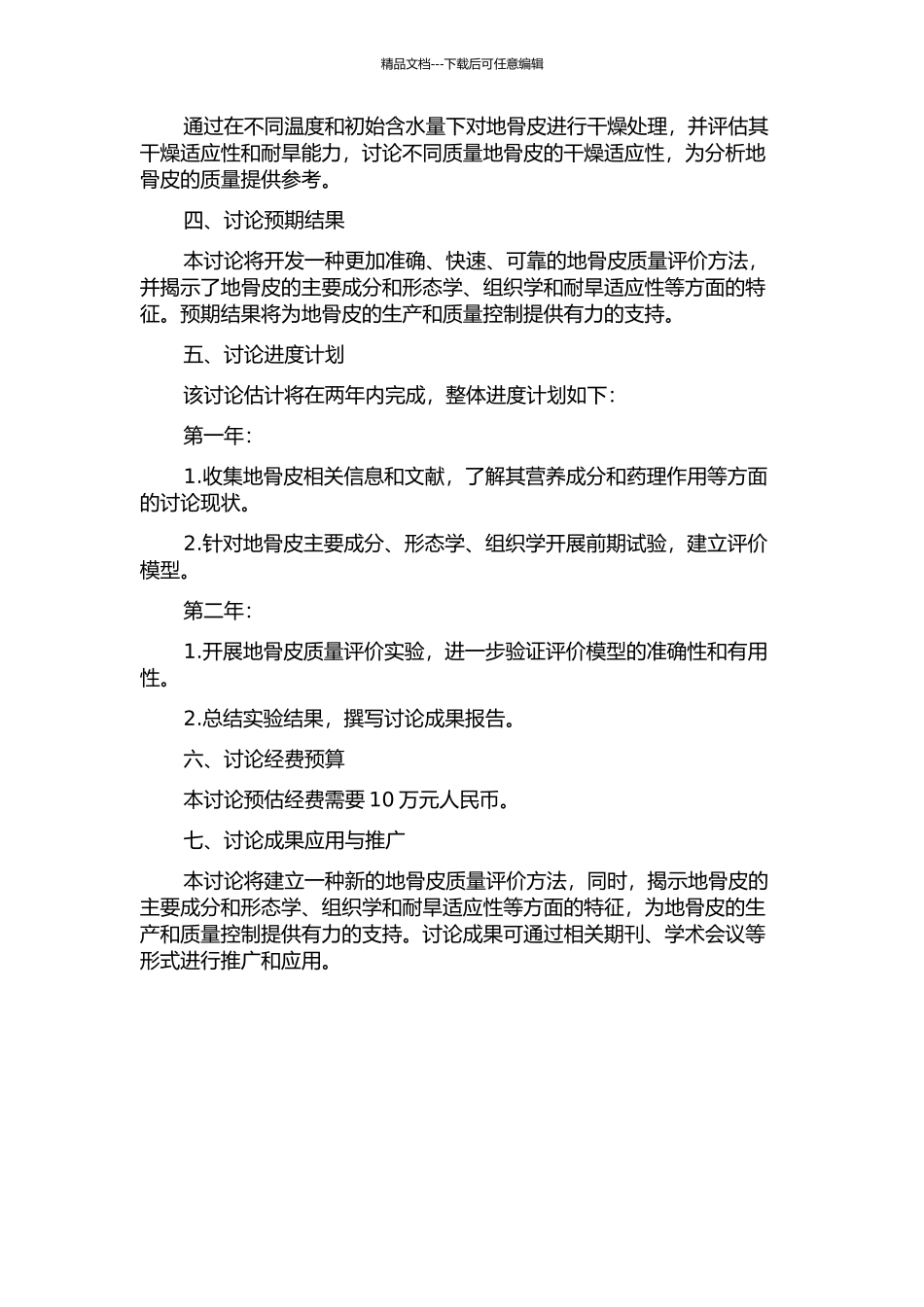 中药材地骨皮的质量评价方法研究的开题报告_第2页