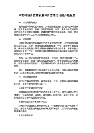 中药材地骨皮的质量评价方法研究的开题报告