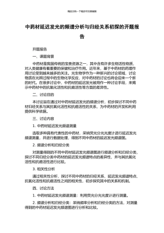 中药材延迟发光的频谱分析与归经关系初探的开题报告