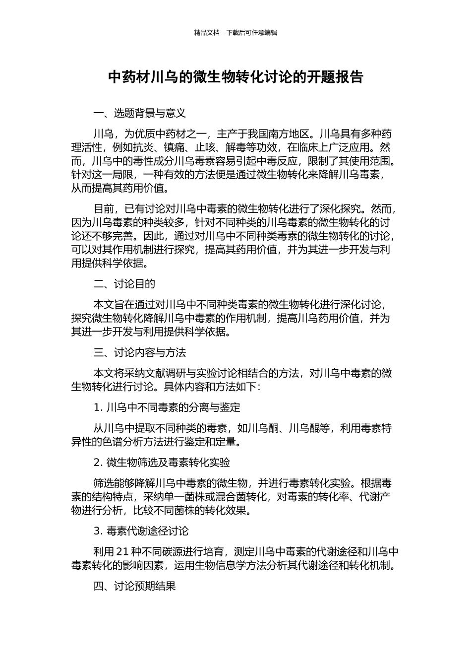 中药材川乌的微生物转化研究的开题报告_第1页