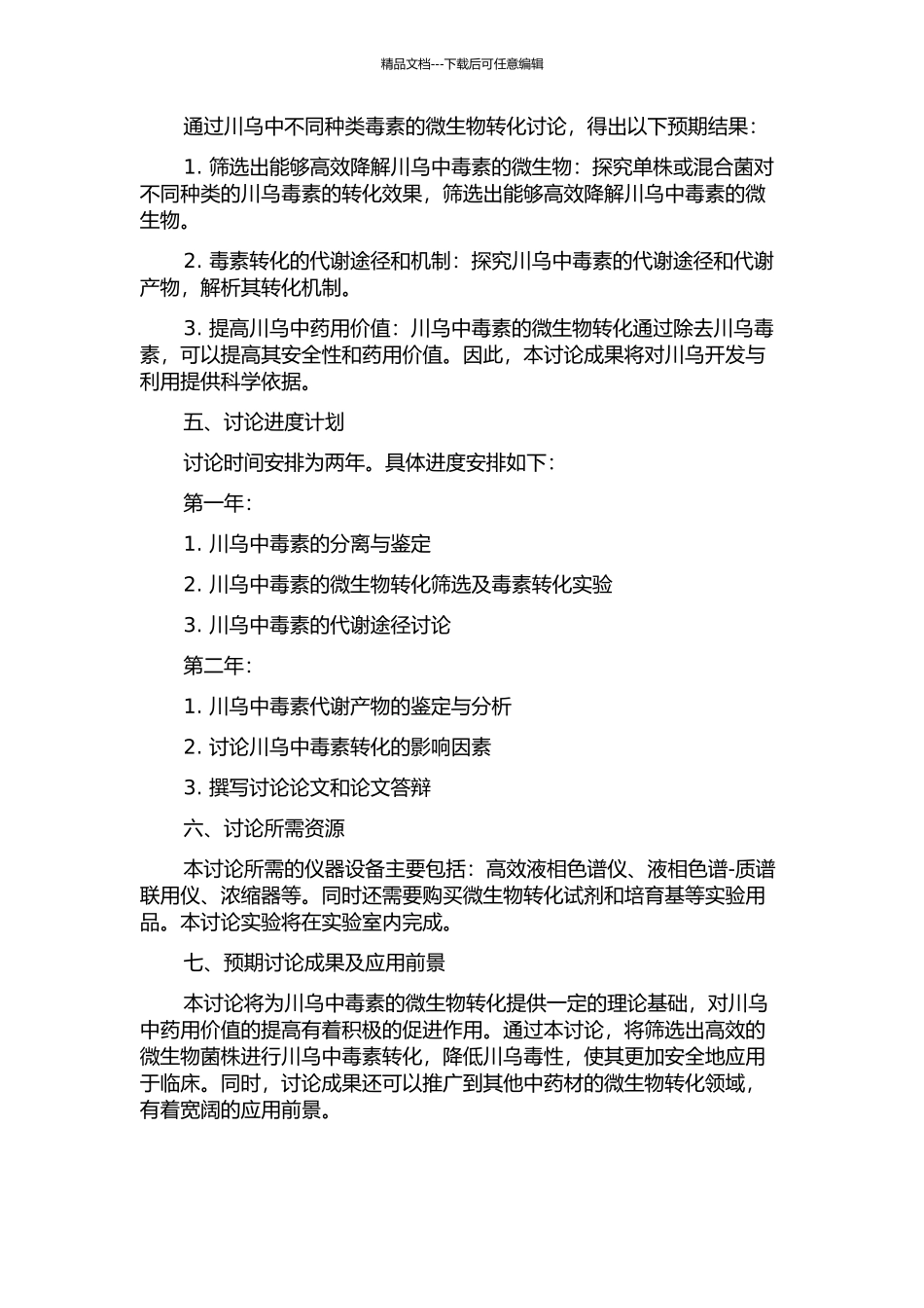 中药材川乌的微生物转化研究的开题报告_第2页