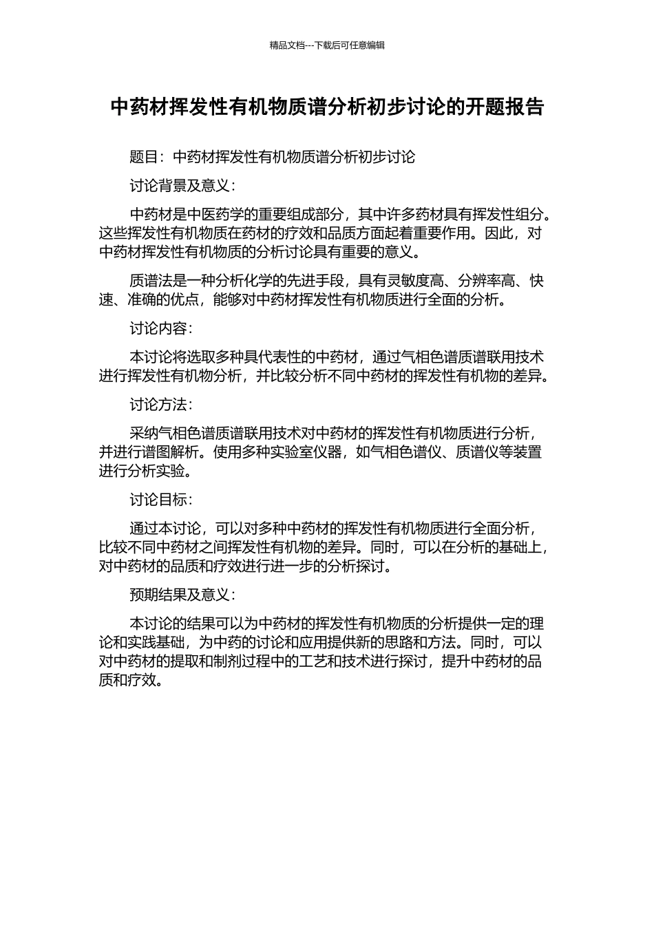 中药材挥发性有机物质谱分析初步研究的开题报告_第1页