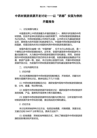中药材旅游资源开发研究——以“药都”安国为例的开题报告