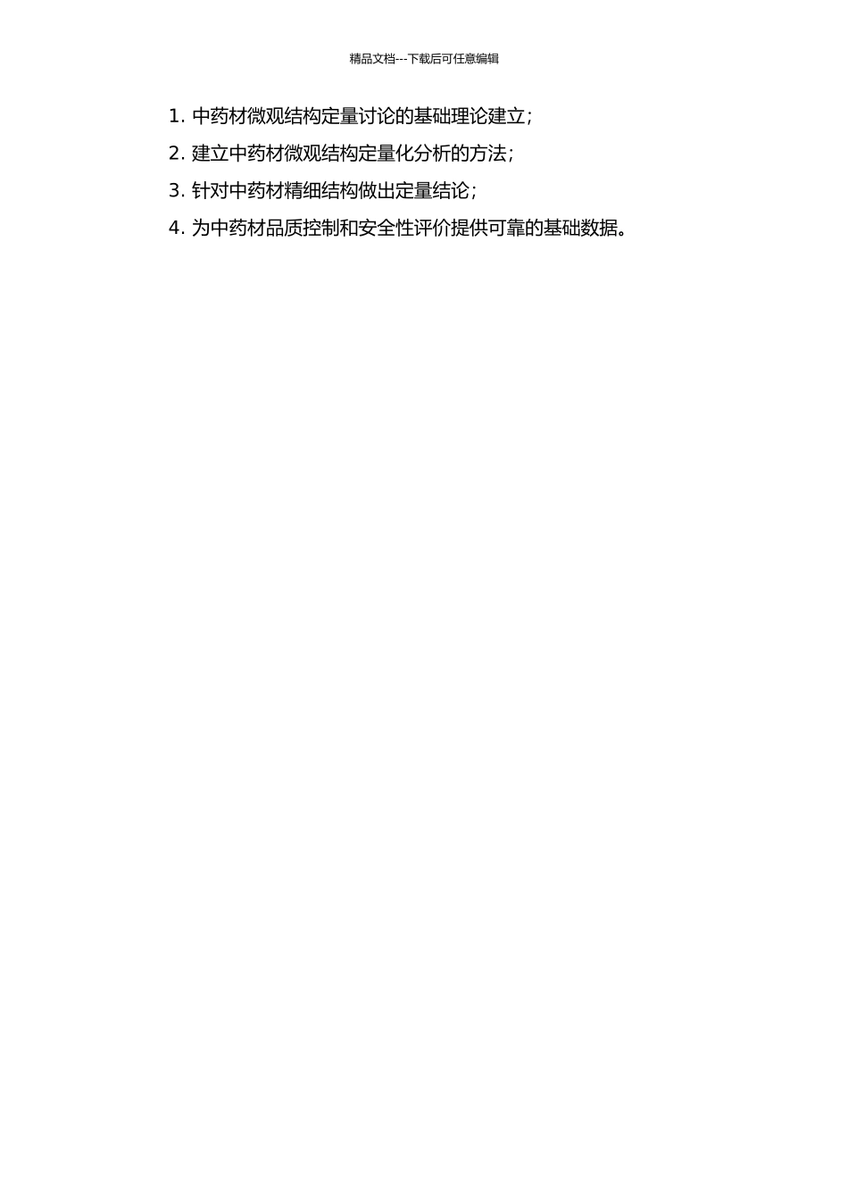 中药材显微特征结构的原位三维定量研究的开题报告_第2页