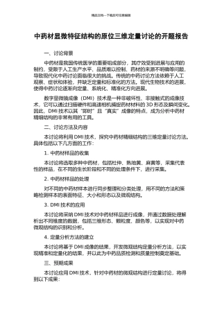 中药材显微特征结构的原位三维定量研究的开题报告