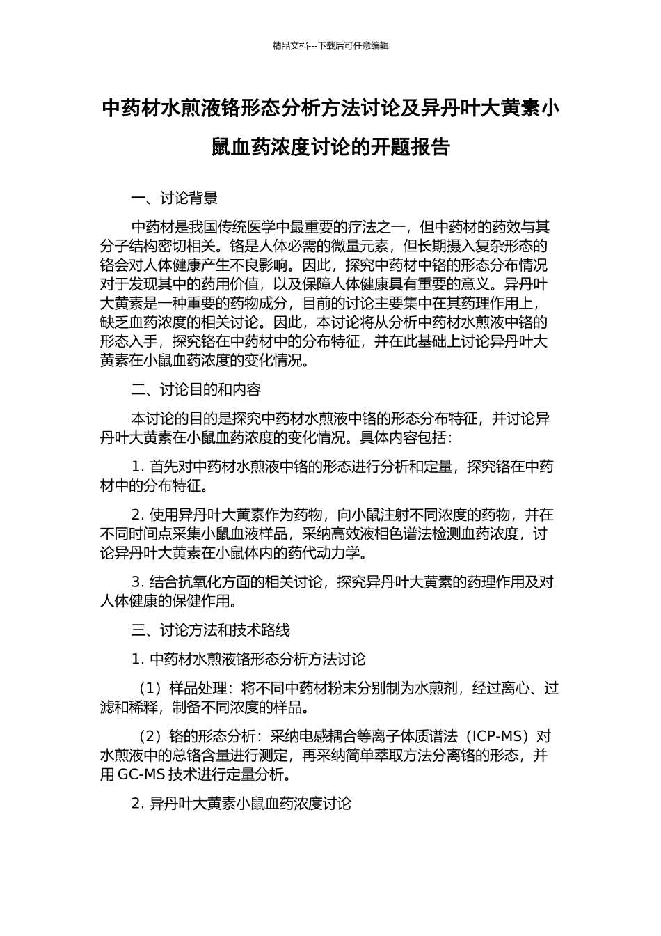 中药材水煎液铬形态分析方法研究及异丹叶大黄素小鼠血药浓度研究的开题报告_第1页