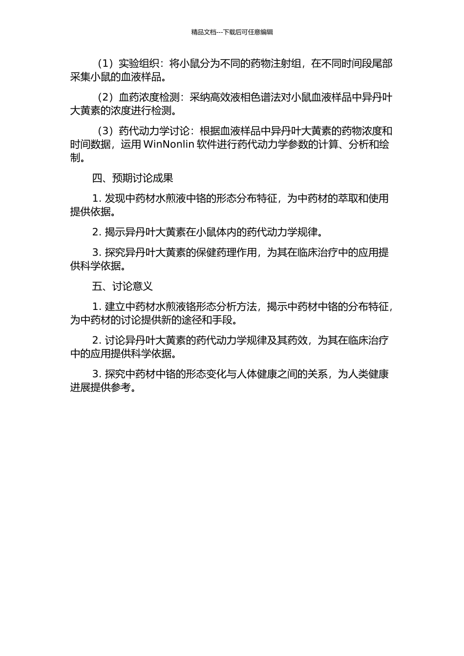 中药材水煎液铬形态分析方法研究及异丹叶大黄素小鼠血药浓度研究的开题报告_第2页