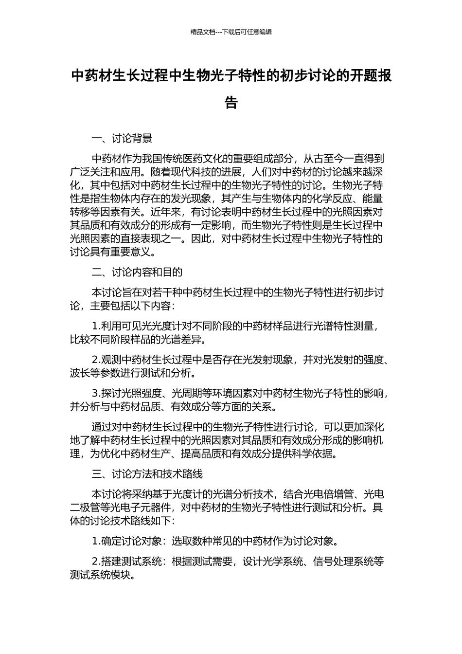 中药材生长过程中生物光子特性的初步研究的开题报告_第1页
