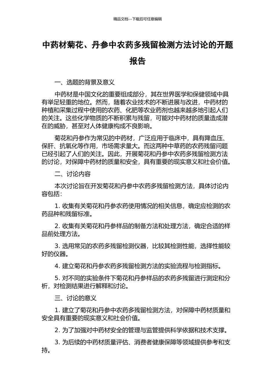 中药材菊花、丹参中农药多残留检测方法研究的开题报告_第1页