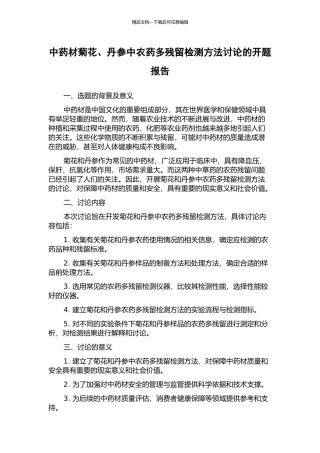 中药材菊花、丹参中农药多残留检测方法研究的开题报告