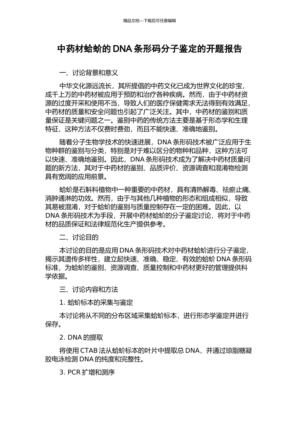 中药材蛤蚧的DNA条形码分子鉴定的开题报告_第1页