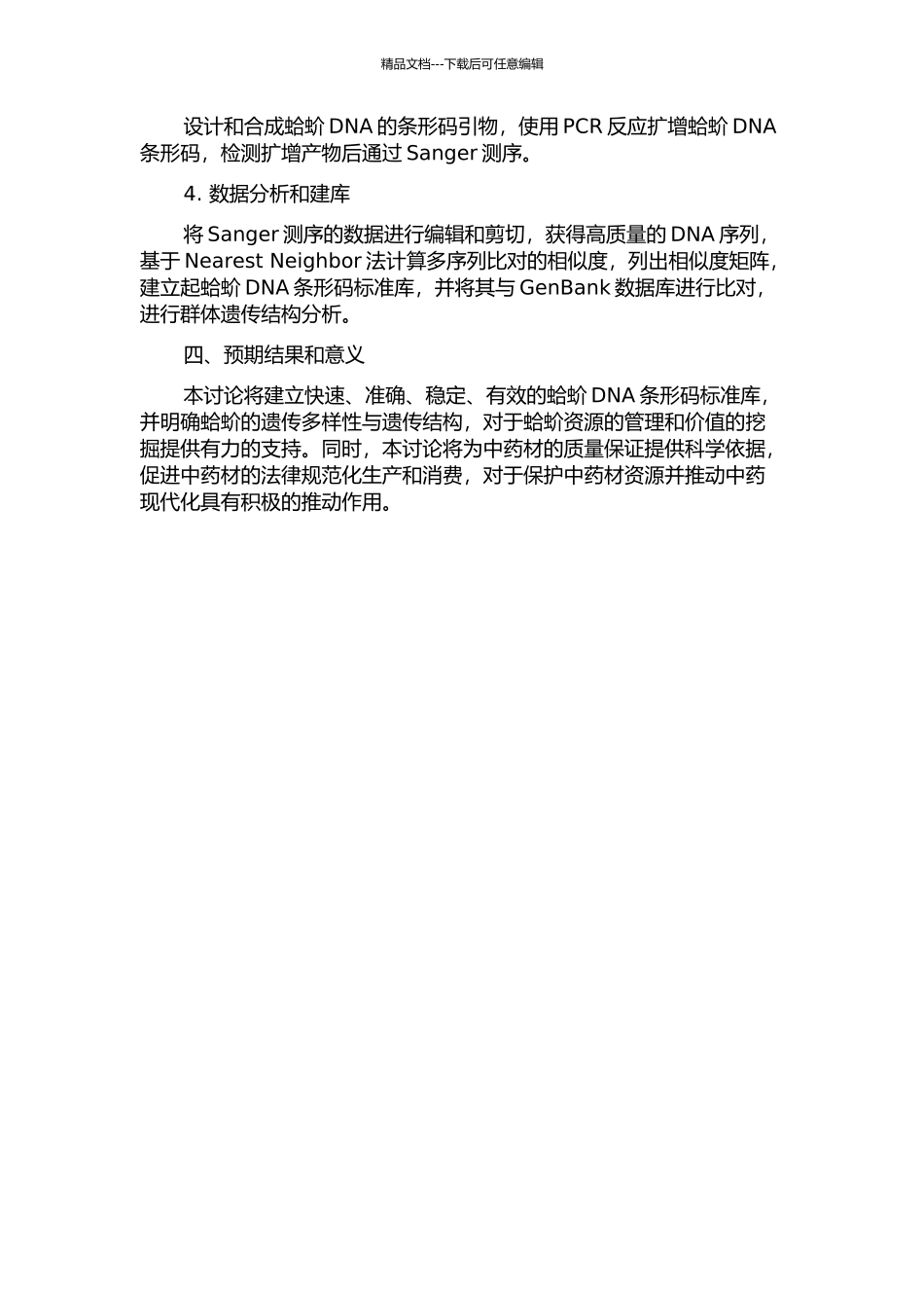 中药材蛤蚧的DNA条形码分子鉴定的开题报告_第2页