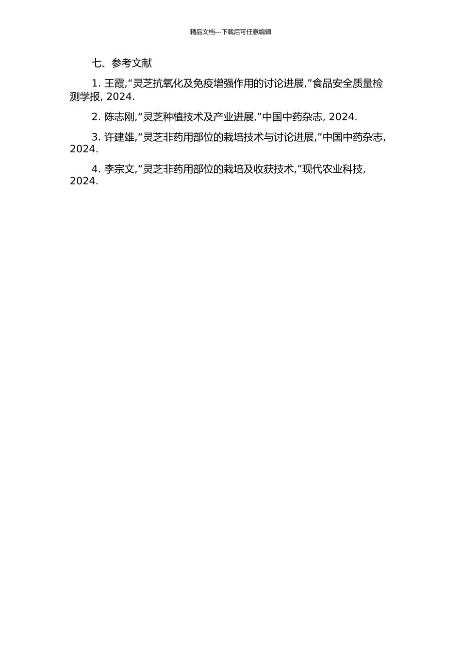 中药材非药用部位栽培灵芝的配方优化与药效评价的开题报告_第3页