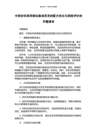 中药材非药用部位栽培灵芝的配方优化与药效评价的开题报告