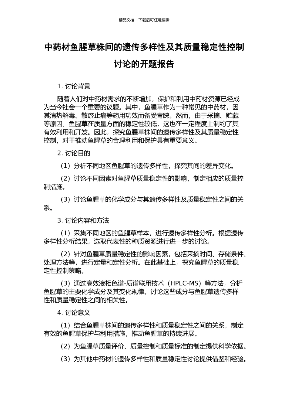 中药材鱼腥草株间的遗传多样性及其质量稳定性控制研究的开题报告_第1页