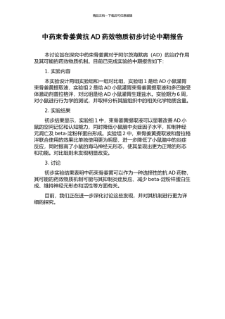 中药束骨姜黄抗AD药效物质初步研究中期报告