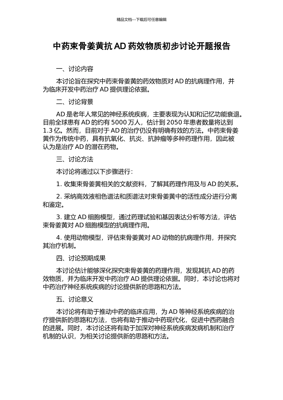 中药束骨姜黄抗AD药效物质初步研究开题报告_第1页