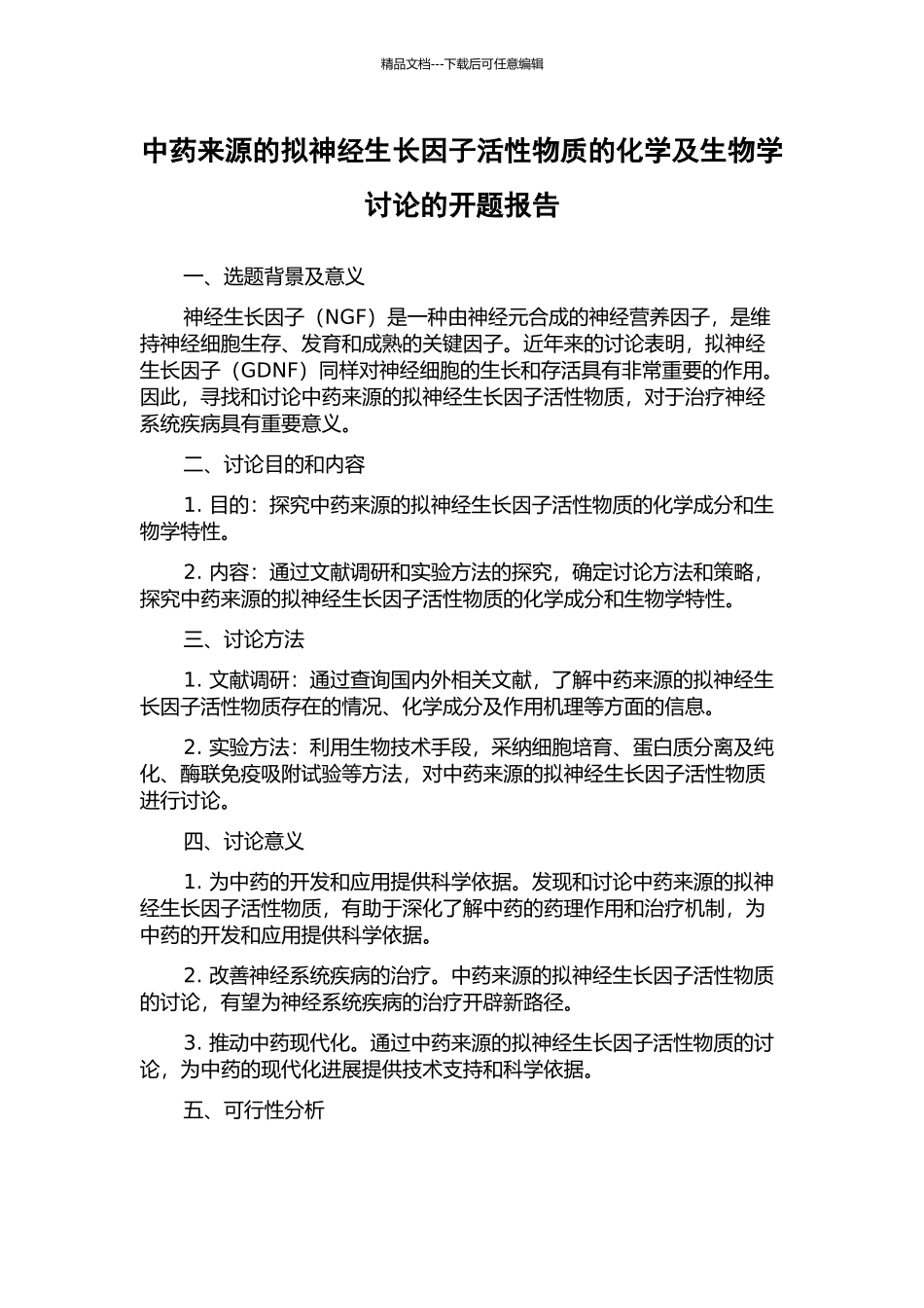 中药来源的拟神经生长因子活性物质的化学及生物学研究的开题报告_第1页