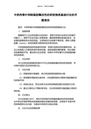 中药枸骨叶抑制脂肪酶活性的药效物质基础研究的开题报告