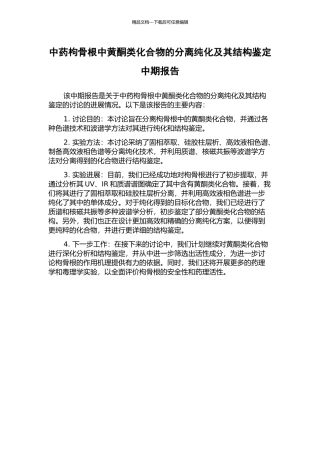中药枸骨根中黄酮类化合物的分离纯化及其结构鉴定中期报告