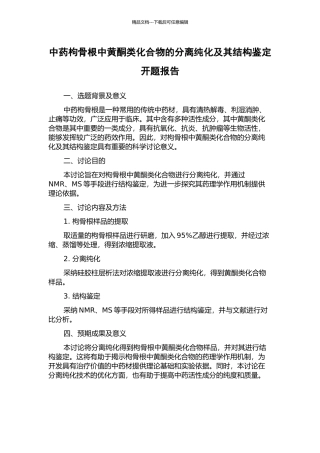 中药枸骨根中黄酮类化合物的分离纯化及其结构鉴定开题报告