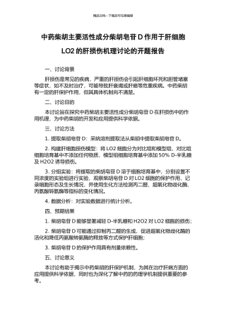 中药柴胡主要活性成分柴胡皂苷D作用于肝细胞LO2的肝损伤机理研究的开题报告