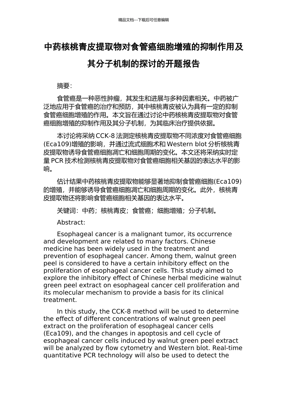 中药核桃青皮提取物对食管癌细胞增殖的抑制作用及其分子机制的探讨的开题报告_第1页
