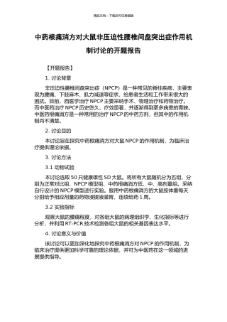 中药根痛消方对大鼠非压迫性腰椎间盘突出症作用机制研究的开题报告
