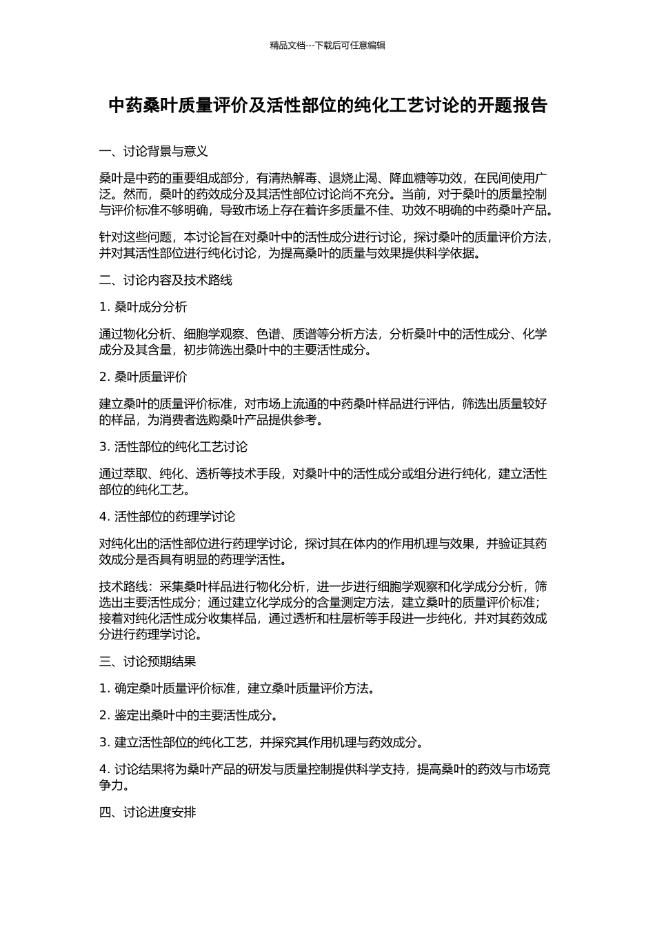 中药桑叶质量评价及活性部位的纯化工艺研究的开题报告_第1页