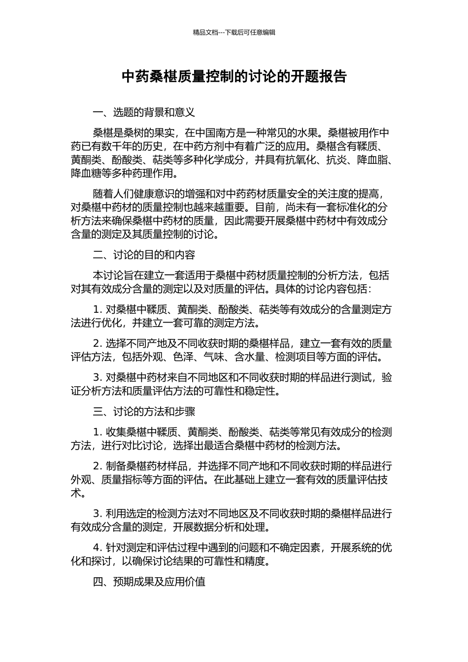 中药桑椹质量控制的研究的开题报告_第1页