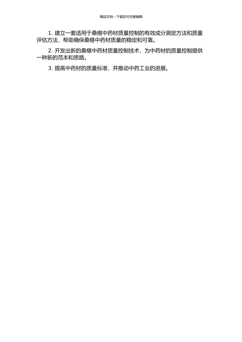 中药桑椹质量控制的研究的开题报告_第2页